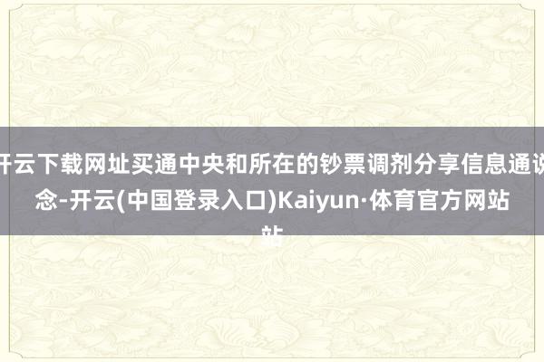 开云下载网址买通中央和所在的钞票调剂分享信息通说念-开云(中国登录入口)Kaiyun·体育官方网站