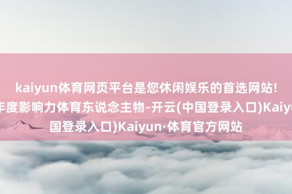 kaiyun体育网页平台是您休闲娱乐的首选网站!王楚钦荣获微博年度影响力体育东说念主物-开云(中国登录入口)Kaiyun·体育官方网站